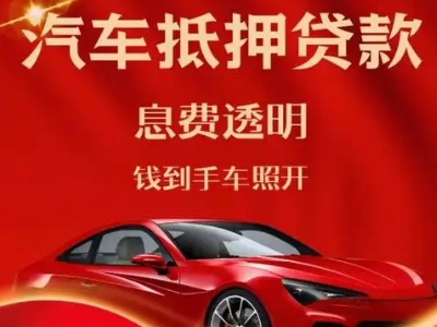 金阊良好口碑的汽车抵押贷款公司推荐