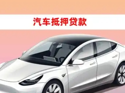 金阊车抵贷的三种常见还款方式