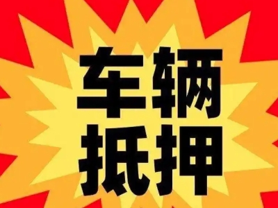 金阊汽车抵押贷款利息一般是多少？